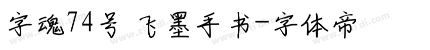 字魂74号 飞墨手书字体转换